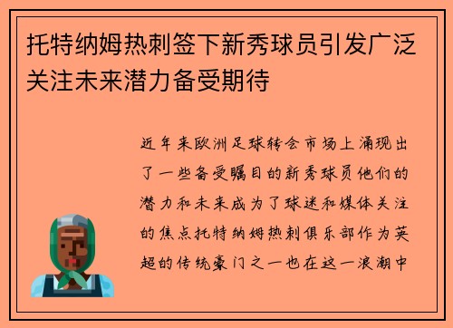 托特纳姆热刺签下新秀球员引发广泛关注未来潜力备受期待