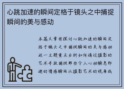心跳加速的瞬间定格于镜头之中捕捉瞬间的美与感动