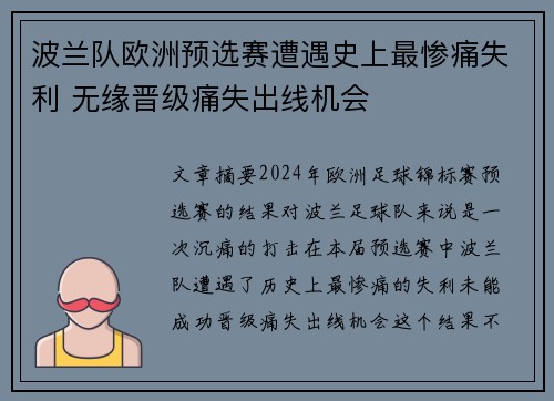 波兰队欧洲预选赛遭遇史上最惨痛失利 无缘晋级痛失出线机会