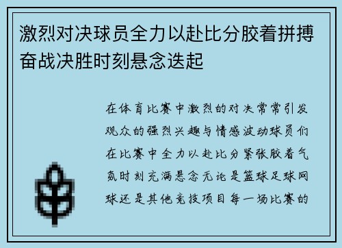激烈对决球员全力以赴比分胶着拼搏奋战决胜时刻悬念迭起