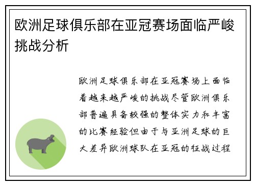 欧洲足球俱乐部在亚冠赛场面临严峻挑战分析