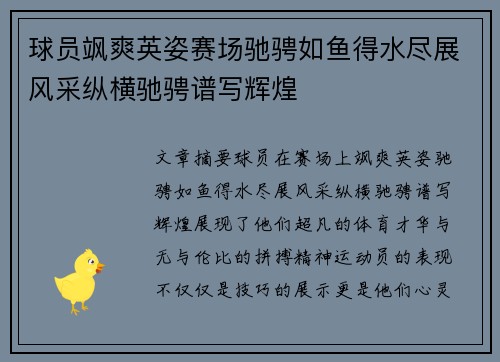 球员飒爽英姿赛场驰骋如鱼得水尽展风采纵横驰骋谱写辉煌