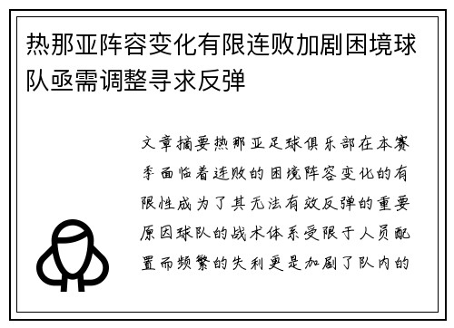 热那亚阵容变化有限连败加剧困境球队亟需调整寻求反弹