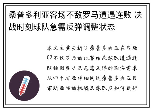 桑普多利亚客场不敌罗马遭遇连败 决战时刻球队急需反弹调整状态
