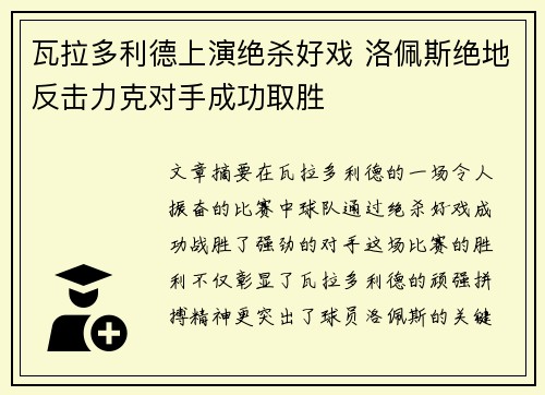 瓦拉多利德上演绝杀好戏 洛佩斯绝地反击力克对手成功取胜