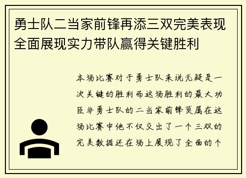 勇士队二当家前锋再添三双完美表现全面展现实力带队赢得关键胜利