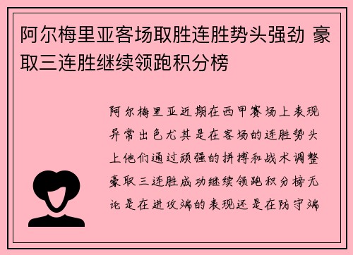 阿尔梅里亚客场取胜连胜势头强劲 豪取三连胜继续领跑积分榜