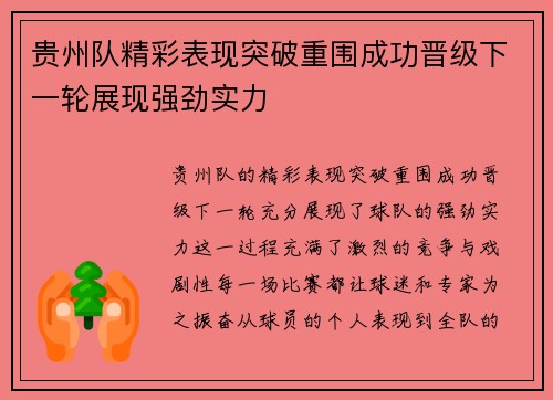 贵州队精彩表现突破重围成功晋级下一轮展现强劲实力