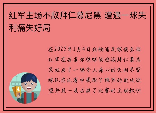 红军主场不敌拜仁慕尼黑 遭遇一球失利痛失好局