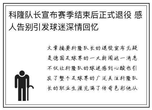 科隆队长宣布赛季结束后正式退役 感人告别引发球迷深情回忆