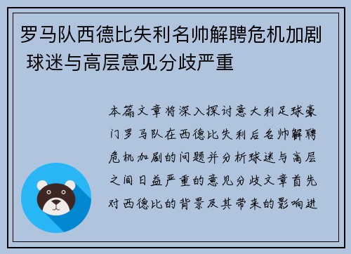 罗马队西德比失利名帅解聘危机加剧 球迷与高层意见分歧严重