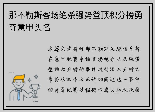 那不勒斯客场绝杀强势登顶积分榜勇夺意甲头名