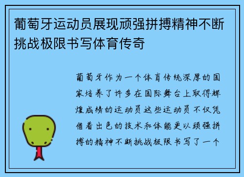 葡萄牙运动员展现顽强拼搏精神不断挑战极限书写体育传奇