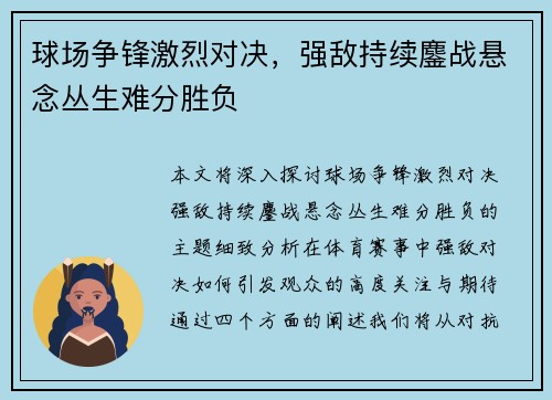 球场争锋激烈对决，强敌持续鏖战悬念丛生难分胜负