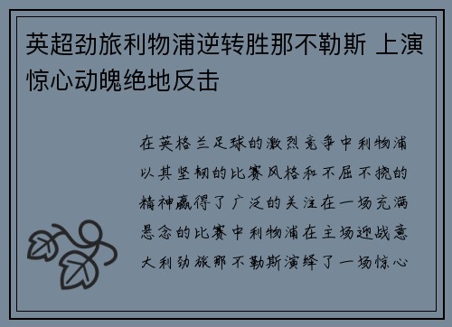 英超劲旅利物浦逆转胜那不勒斯 上演惊心动魄绝地反击