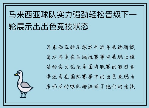 马来西亚球队实力强劲轻松晋级下一轮展示出出色竞技状态
