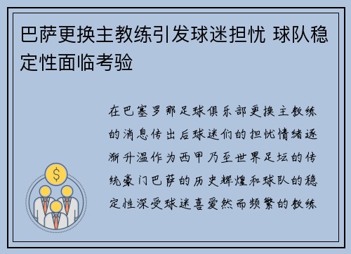 巴萨更换主教练引发球迷担忧 球队稳定性面临考验