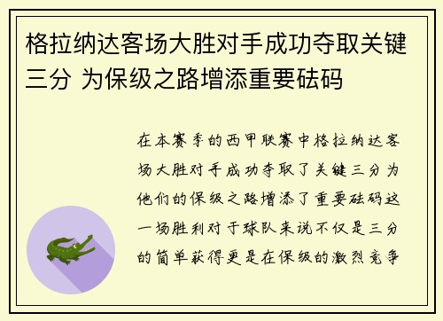 格拉纳达客场大胜对手成功夺取关键三分 为保级之路增添重要砝码