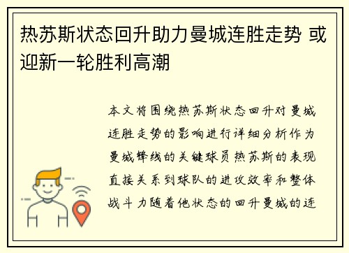 热苏斯状态回升助力曼城连胜走势 或迎新一轮胜利高潮