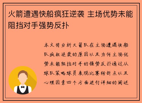 火箭遭遇快船疯狂逆袭 主场优势未能阻挡对手强势反扑