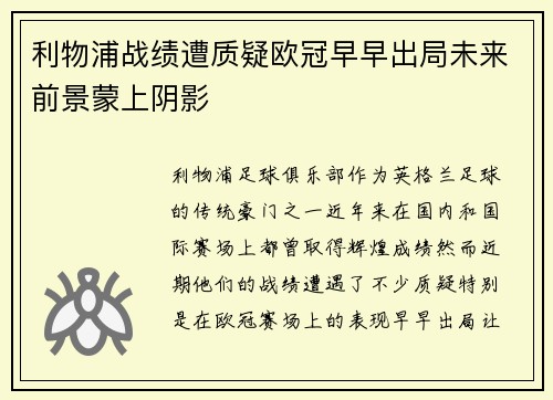 利物浦战绩遭质疑欧冠早早出局未来前景蒙上阴影