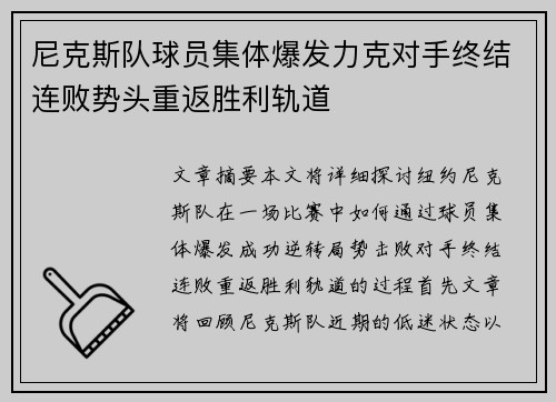 尼克斯队球员集体爆发力克对手终结连败势头重返胜利轨道