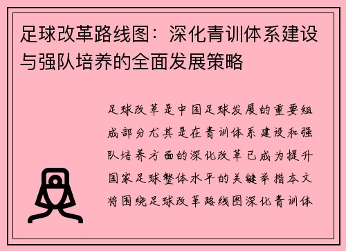 足球改革路线图：深化青训体系建设与强队培养的全面发展策略