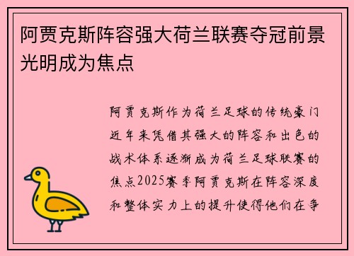 阿贾克斯阵容强大荷兰联赛夺冠前景光明成为焦点