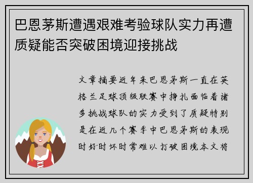 巴恩茅斯遭遇艰难考验球队实力再遭质疑能否突破困境迎接挑战