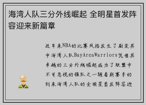 海湾人队三分外线崛起 全明星首发阵容迎来新篇章