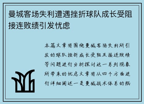 曼城客场失利遭遇挫折球队成长受阻接连败绩引发忧虑
