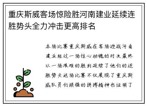 重庆斯威客场惊险胜河南建业延续连胜势头全力冲击更高排名