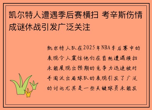 凯尔特人遭遇季后赛横扫 考辛斯伤情成谜休战引发广泛关注