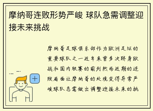 摩纳哥连败形势严峻 球队急需调整迎接未来挑战