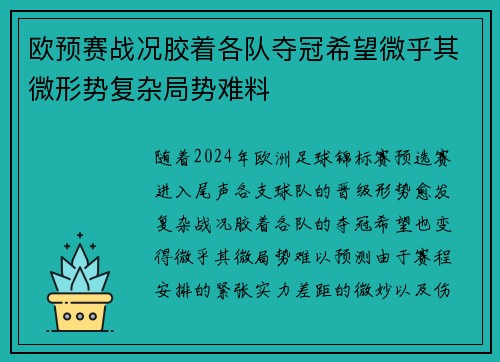 欧预赛战况胶着各队夺冠希望微乎其微形势复杂局势难料