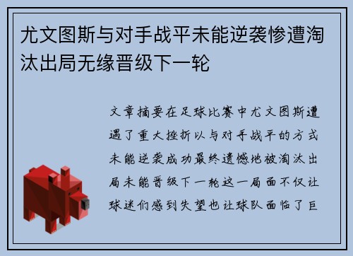 尤文图斯与对手战平未能逆袭惨遭淘汰出局无缘晋级下一轮