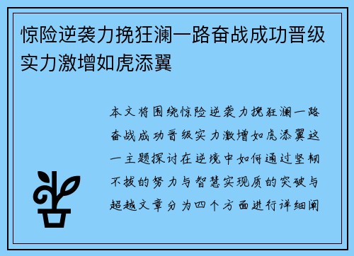 惊险逆袭力挽狂澜一路奋战成功晋级实力激增如虎添翼