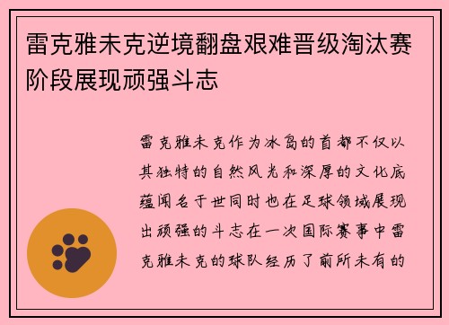 雷克雅未克逆境翻盘艰难晋级淘汰赛阶段展现顽强斗志