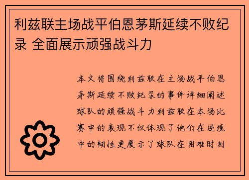 利兹联主场战平伯恩茅斯延续不败纪录 全面展示顽强战斗力