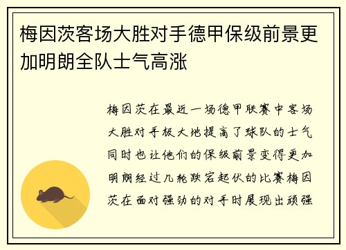 梅因茨客场大胜对手德甲保级前景更加明朗全队士气高涨