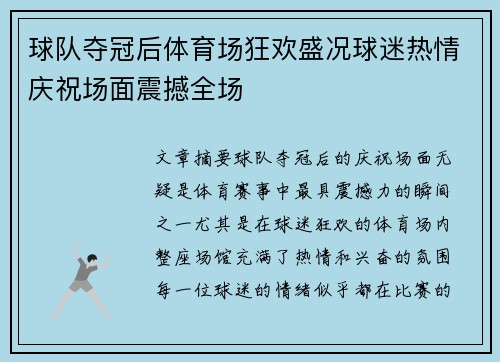 球队夺冠后体育场狂欢盛况球迷热情庆祝场面震撼全场