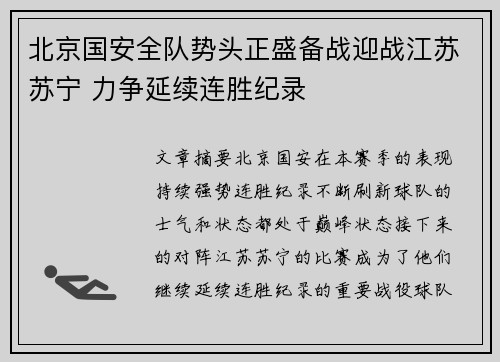 北京国安全队势头正盛备战迎战江苏苏宁 力争延续连胜纪录