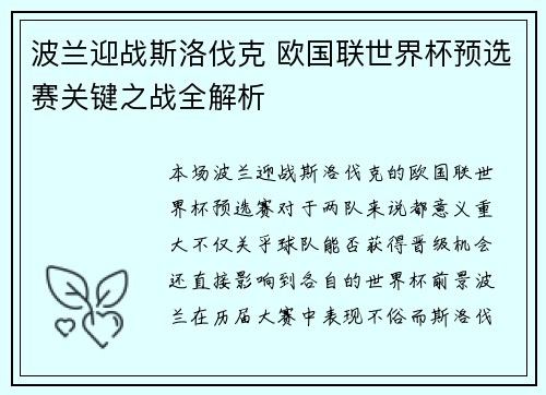 波兰迎战斯洛伐克 欧国联世界杯预选赛关键之战全解析