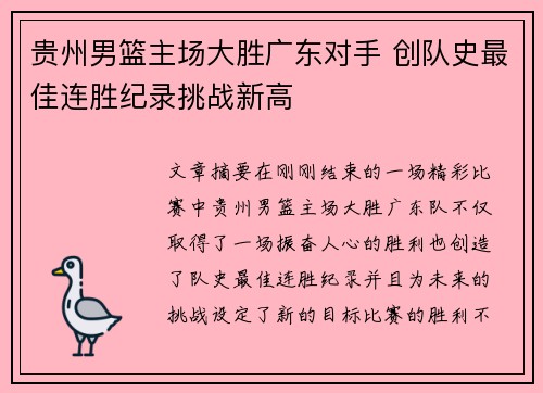 贵州男篮主场大胜广东对手 创队史最佳连胜纪录挑战新高
