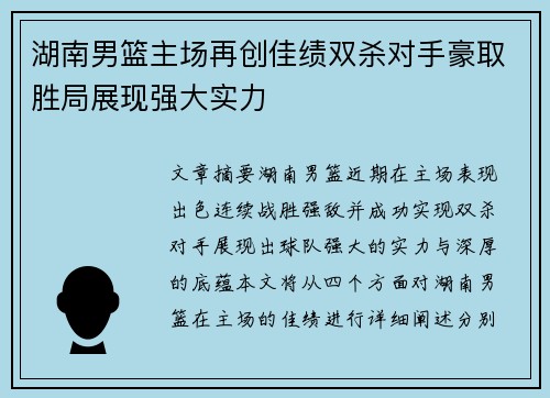 湖南男篮主场再创佳绩双杀对手豪取胜局展现强大实力