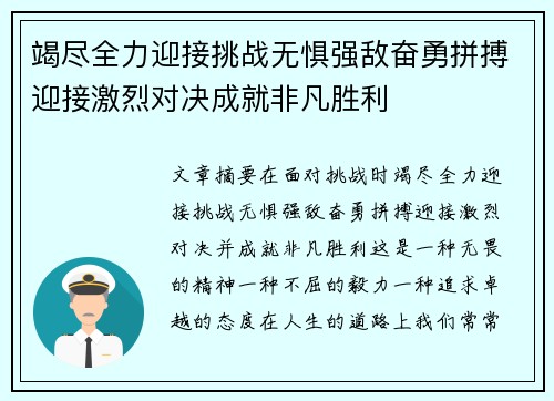 竭尽全力迎接挑战无惧强敌奋勇拼搏迎接激烈对决成就非凡胜利