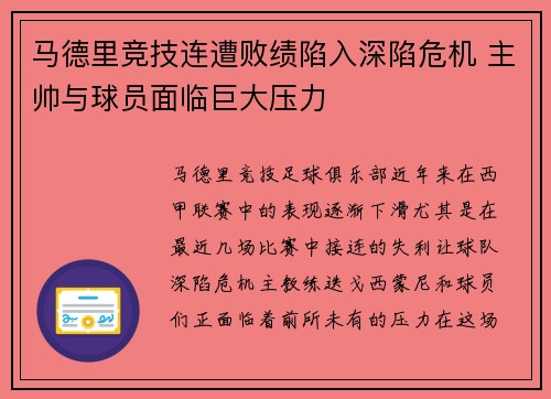 马德里竞技连遭败绩陷入深陷危机 主帅与球员面临巨大压力