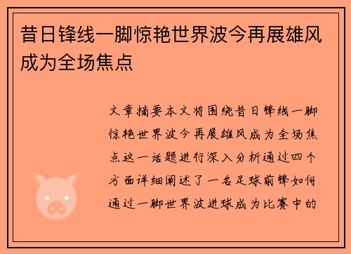 昔日锋线一脚惊艳世界波今再展雄风成为全场焦点