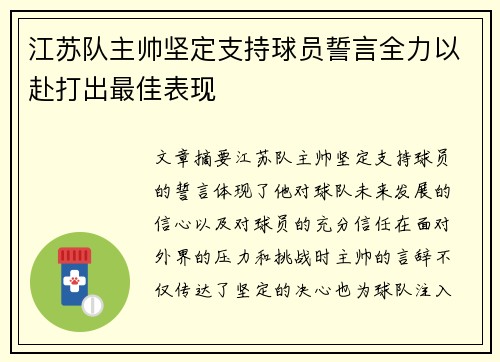江苏队主帅坚定支持球员誓言全力以赴打出最佳表现