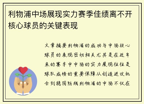 利物浦中场展现实力赛季佳绩离不开核心球员的关键表现